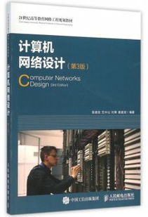 计算机网络工程 构建数字时代的基石