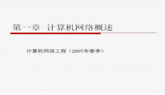 计算机网络工程 原理、实践与前沿技术概览